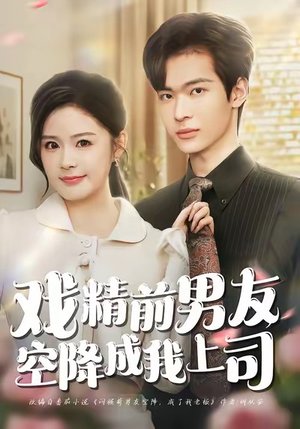 戏精前男友空降成我上司（84集）在线看免费版