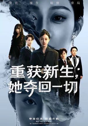 重获新生她夺回一切（60集）最新热门短剧