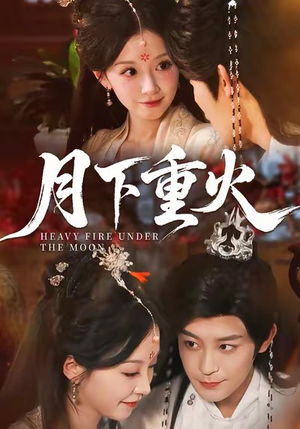 月下重火（67集）在线免费观影