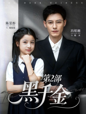 黑千金第2部（70集）深深爱上这部剧