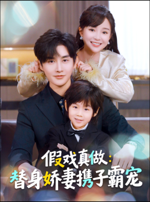 假戏真做：替身娇妻携子霸宠（70集）穿越短剧推荐