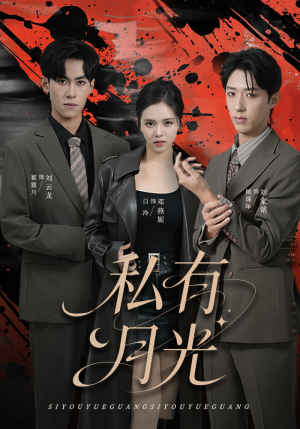 私有月光(78集) 私有月光(78集)在哪里看
