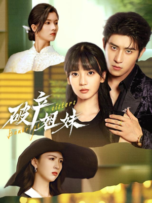 破产姐妹（70集）最火爆短剧