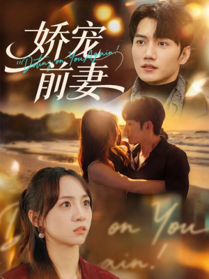 娇宠前妻（72集）热播短剧重燃