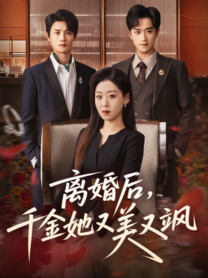 离婚后，千金她又美又飒（76集）UC网盘在线看