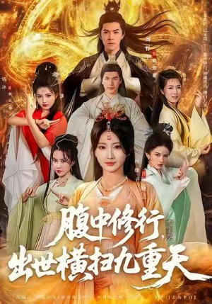 腹中修行，出世横扫九重天（80集）熬夜追短剧