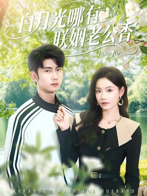 白月光哪有联姻老公香（120集）热门火爆短剧