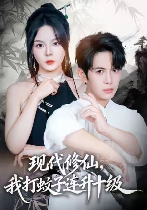 现代修仙，我打蚊子连升十级（60集）常回家看看短剧
