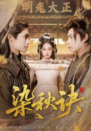 染秋诀（78集）短剧热门合集