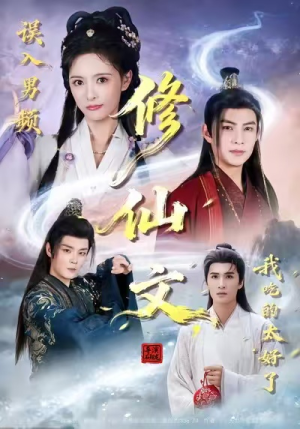 误入男频修仙文，我吃的太好了（75集）分享热门短剧