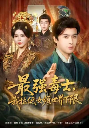 最强毒士,我拉低女频世界下限(80集) 最强毒士,我拉低女频世界下限(80集)无需会员免费看