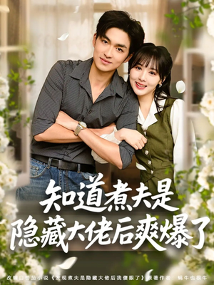 知道煮夫是隐藏大佬后爽爆了（81集）热门短剧大全