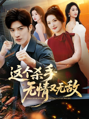 这个杀手无情又无敌（74集）超好看短剧推荐