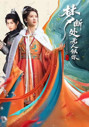 梦断处无人似你（49集）短剧太好看