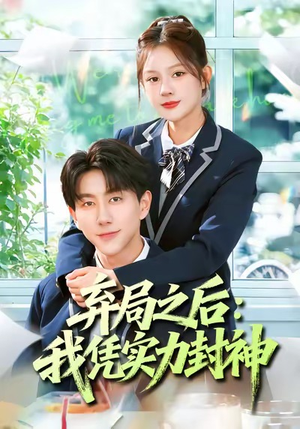 弃局之后我凭实力封神（89集）热播短剧来袭