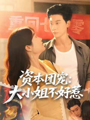资本团宠大小姐不好惹（65集）免费看