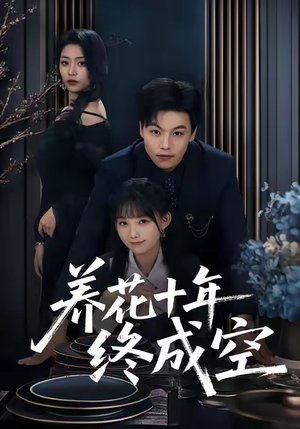 养花十年终成空（68集）女主角是谁
