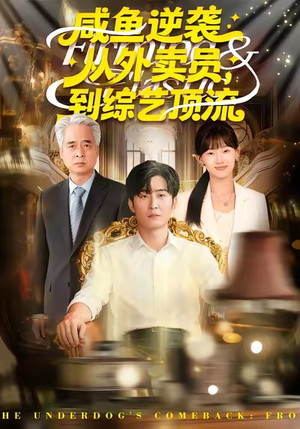 咸鱼逆袭，从外卖员到综艺顶流（90集）海量资源免费看