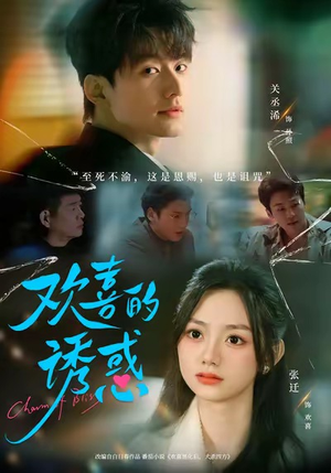 欢喜的诱惑（62集）一起看短剧