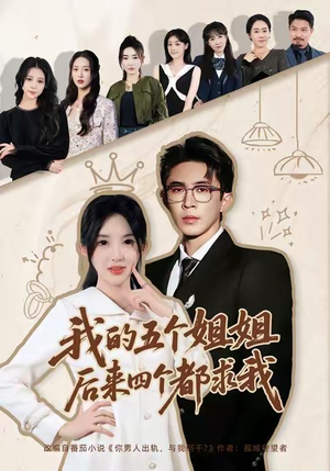 我的五个姐姐,后来四个都求我(80集) 我的五个姐姐,后来四个都求我(80集)短剧全集更精彩