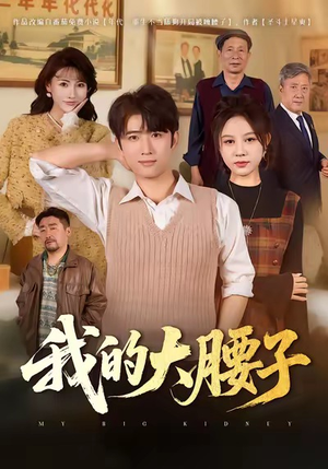 我的大腰子（59集）全集