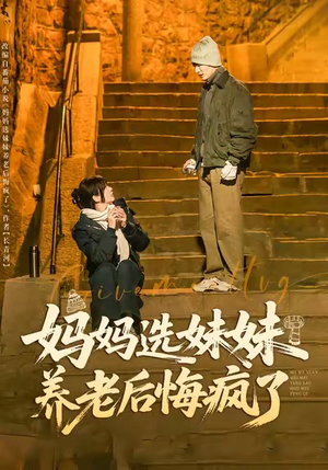 妈妈选妹妹养老后悔疯了(80集) 妈妈选妹妹养老后悔疯了(80集)免费短剧就是爽