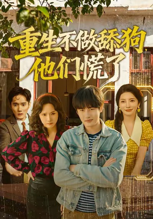 重生不做舔狗，他们慌了（80集）集免费看短剧