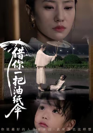 借你一把油纸伞(61集) 借你一把油纸伞(61集)火热短剧抢先看