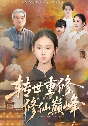 转世重修，我十岁突破修仙巅峰（74集）百度在线观看