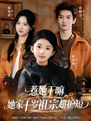 惹她干嘛，她家十岁祖宗超护短（80集）免费版