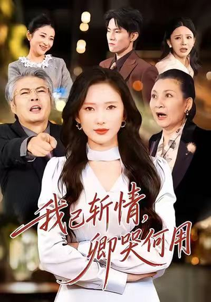 我已斩情，卿哭何用（70集）这部短剧我爱了