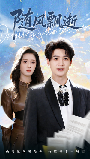 随风飘逝（54集）精彩短剧天天看