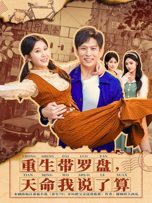 重生带罗盘，天命我说了算（80集）女主角是谁