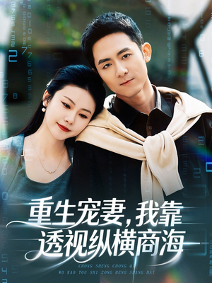 重生宠妻，我靠透视纵横商海（76集）短剧精彩绝伦