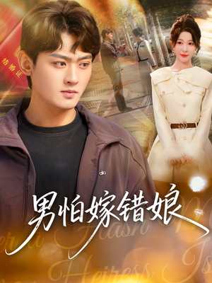 男怕嫁错娘（92集）短剧分享片段