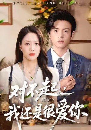 对不起，我还是很爱你（120集）太好看了短剧