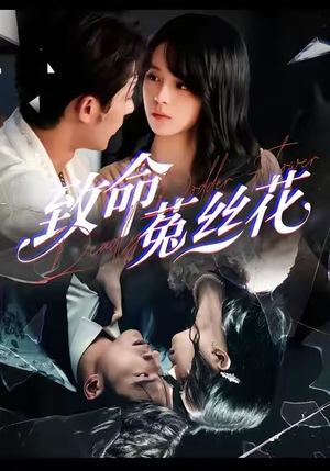 致命菟丝花（66集）在线免费观影