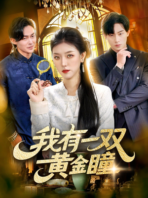 我有一双黄金瞳（110集）短剧全集抢先看