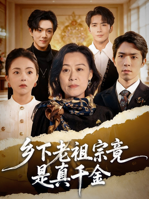 乡下老祖宗竟是真千金(70集) 乡下老祖宗竟是真千金(70集)短视频追剧推荐