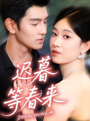 迟暮等春来（63集）精彩短剧天天看