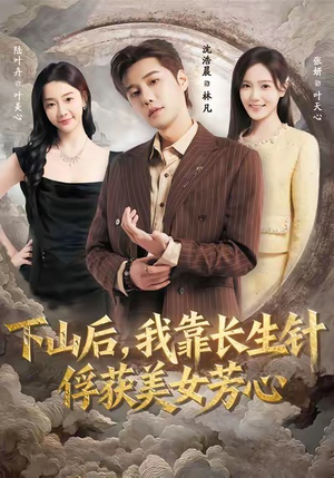 下山后，我靠长生针俘获美女芳心（75集）爱上了这部剧了