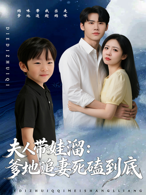 夫人带娃溜爹地追妻死磕到底(56集) 夫人带娃溜爹地追妻死磕到底(56集)短剧演员排行榜