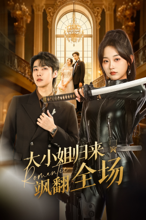 大小姐归来飒翻全场(61集) 大小姐归来飒翻全场(61集)超级好看的短剧