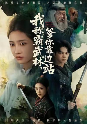 我称霸武林，爹你靠边站（61集）精彩短剧片段