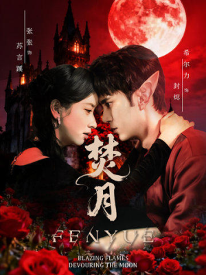 焚月（61集）热门了短剧