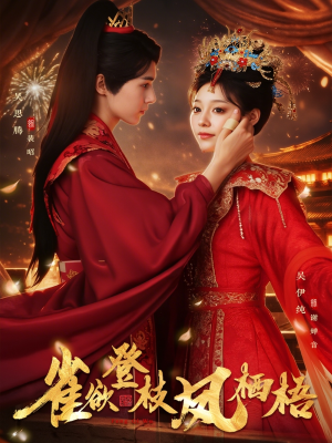 雀欲登枝凤栖梧（81集）爱短剧爱追剧