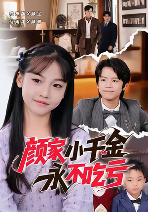 颜家小千金永不吃亏（60集）演员表