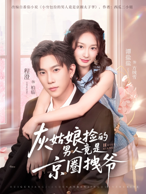 灰姑娘捡的男人竟是京圈拽爷（78集）好看吗