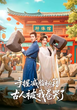 手握减脂秘籍，古人被我卷哭了（59集）超爽短剧推荐