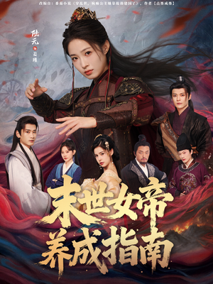 末世女帝养成指南（72集）高分推荐免费看